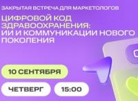 Цифровой код здравоохранения: ИИ и коммуникации нового поколения