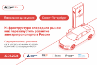 Инфраструктура опередила рынок: как перезапустить развитие электротранспорта в России