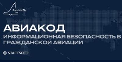 Авиакод. Информационная безопасность в гражданской авиации