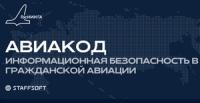 Авиакод. Информационная безопасность в гражданской авиации