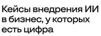 Кейсы внедрения ИИ в бизнес, у которых есть цифра
