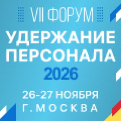 Удержание персонала - 2026