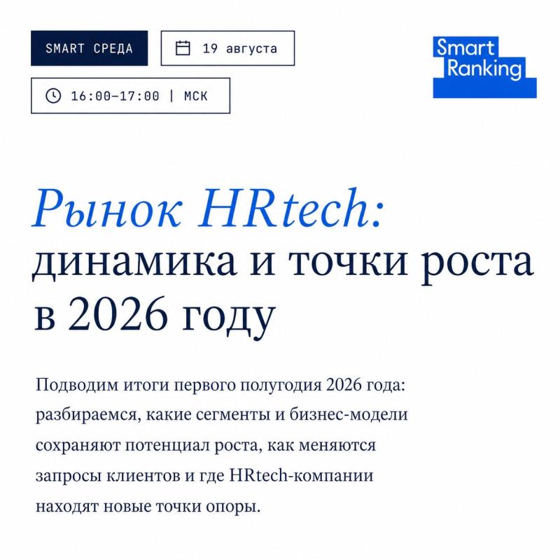 Рынок HRtech: динамика и точки роста в 2026 году