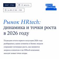Рынок HRtech: динамика и точки роста в 2026 году