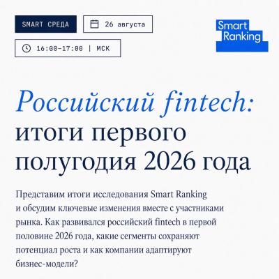 Российский fintech: итоги первого полугодия 2026 года