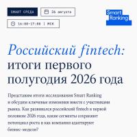 Российский fintech: итоги первого полугодия 2026 года