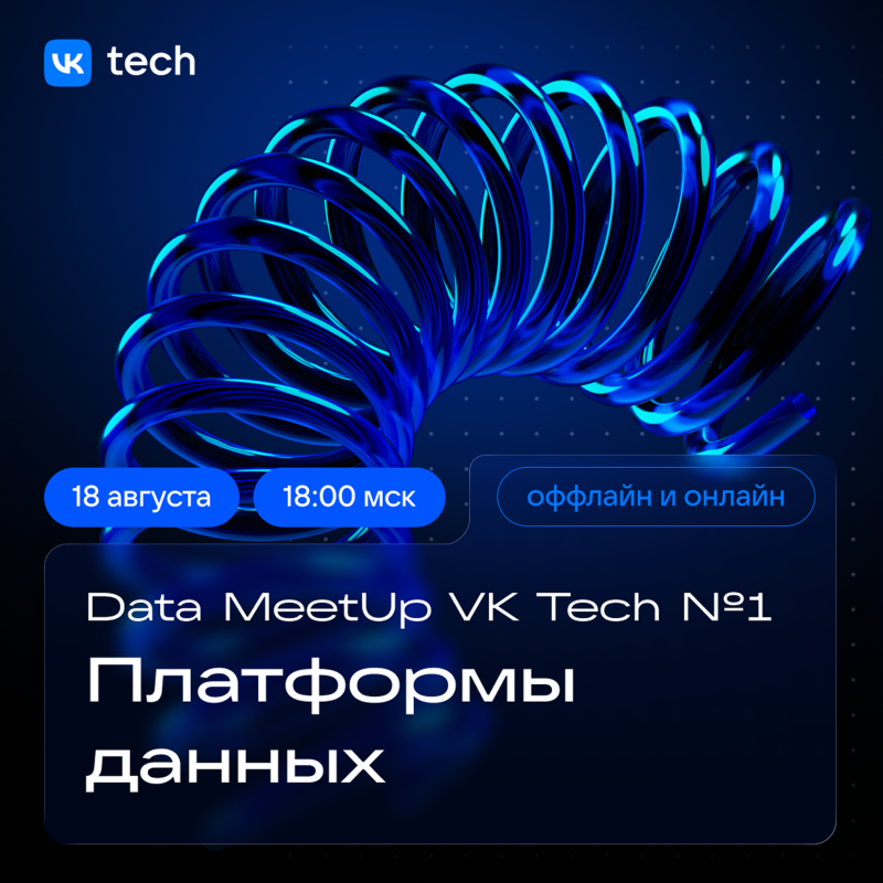 Data Meetup VK Tech #1: платформы данных