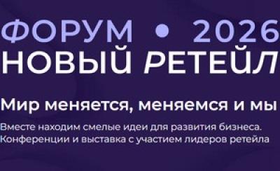 Форум 2026. Новый ритейл