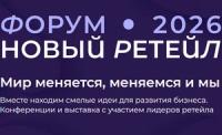 Форум 2026. Новый ритейл