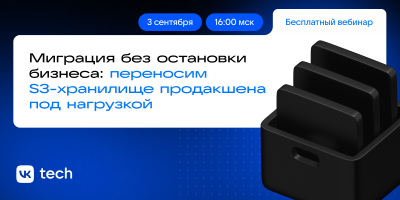 Миграция без остановки бизнеса: переносим S3-хранилище продакшена под нагрузкой