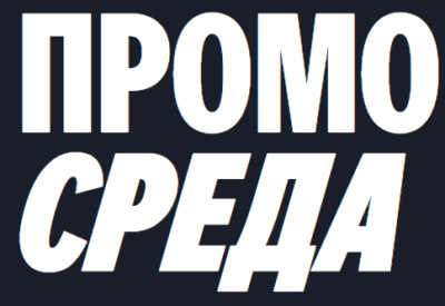 ПромоСреда 2026