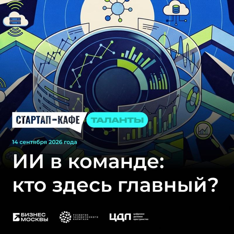 ИИ в команде: кто здесь главный?