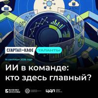 ИИ в команде: кто здесь главный?