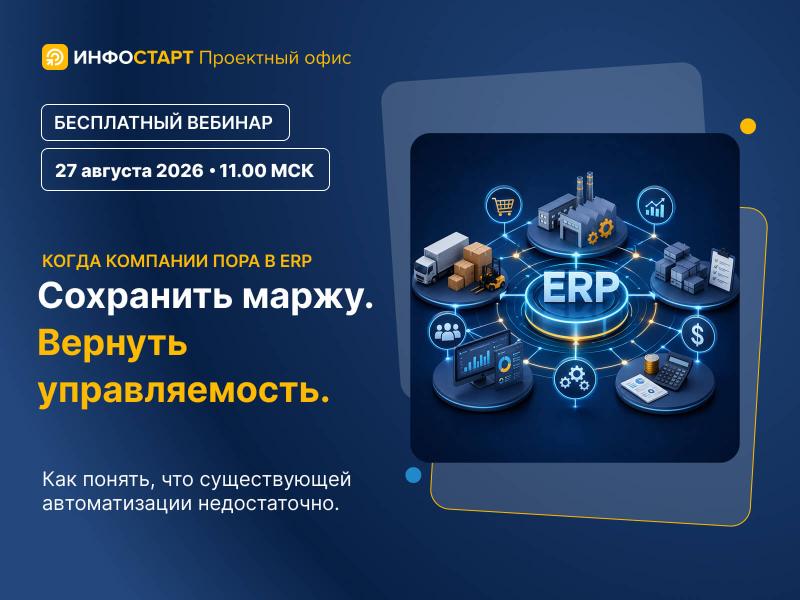 Когда компании пора в ERP. Сохранить маржу. Вернуть управляемость