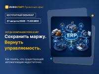 Когда компании пора в ERP. Сохранить маржу. Вернуть управляемость