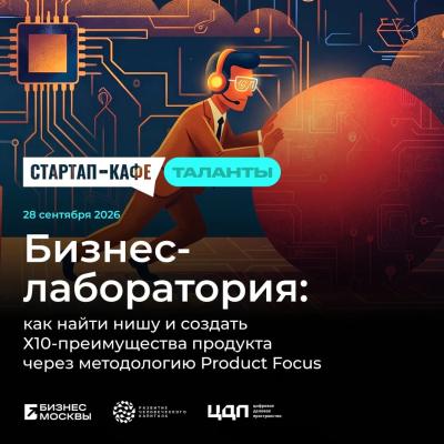 Бизнес-лаборатория: как найти нишу и создать Х10-преимущества продукта через методологию Product Focus