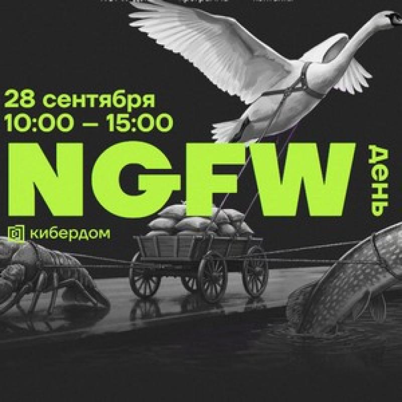 NGFW-день