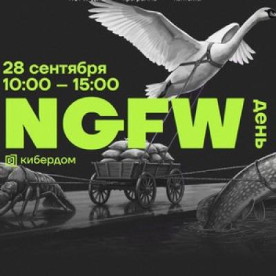 NGFW-день
