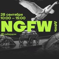 NGFW-день
