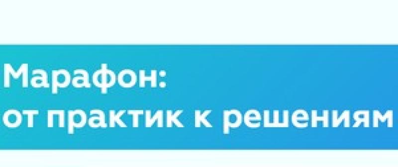 Марафон: от практик к решениям. Ульяновск