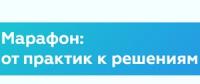 Марафон: от практик к решениям. Ульяновск