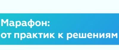 Марафон: от практик к решениям. Сыктывкар