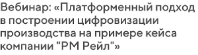 Платформенный подход в построении цифровизации производства на примере кейса компании «РМ Рейл»