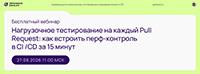 Нагрузочное тестирование на каждый Pull Request: как встроить перф-контроль в CI /CD за 15 минут