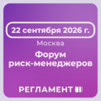 Форум риск-менеджеров 2026