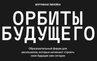 Форум «Орбиты Будущего»