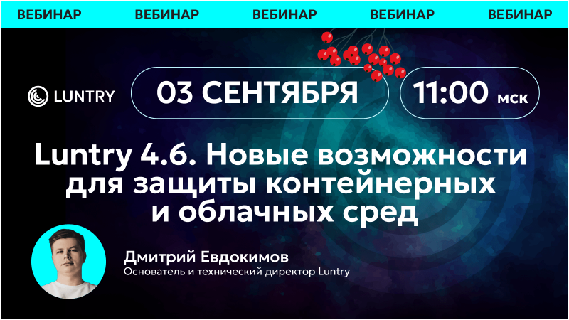 Большой релиз Luntry 4.6: что нового в защите контейнеров и как это применить на практике