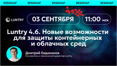 Большой релиз Luntry 4.6: что нового в защите контейнеров и как это применить на практике