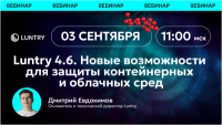 Большой релиз Luntry 4.6: что нового в защите контейнеров и как это применить на практике