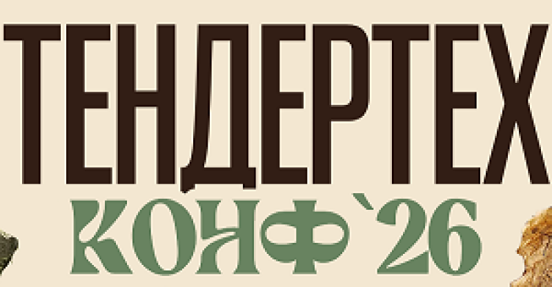 Тендертех Конф 2026