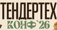 Тендертех Конф 2026