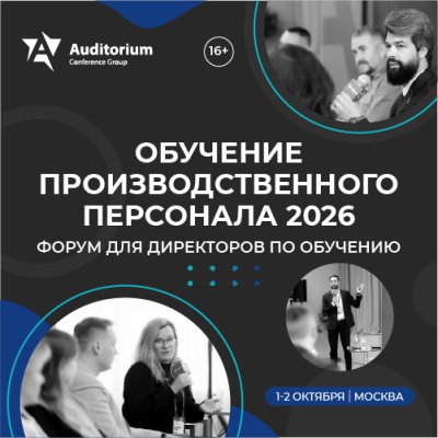 Обучение производственного персонала 2026