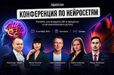 ИИ-конференция Эдюсон (Eduson AI Forum)