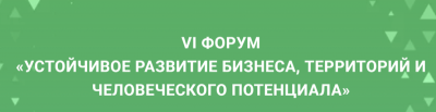 Устойчивое развитие бизнеса, территорий и человеческого потенциала 2026