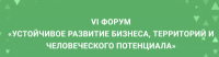 Устойчивое развитие бизнеса, территорий и человеческого потенциала 2026