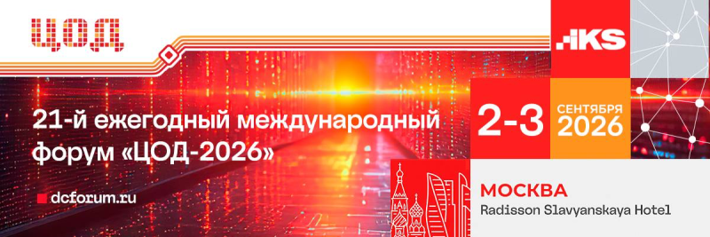 ЦОД-2026