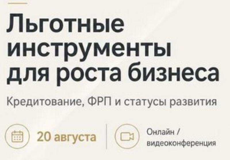 Льготные инструменты для бизнеса