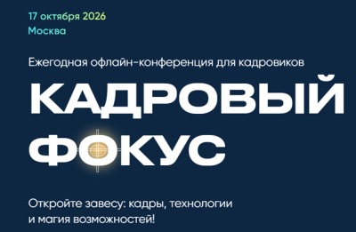 Кадровый фокус 2026