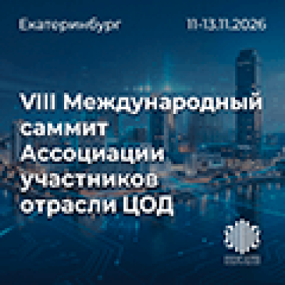 Международный саммит Ассоциации участников отрасли ЦОД 2026