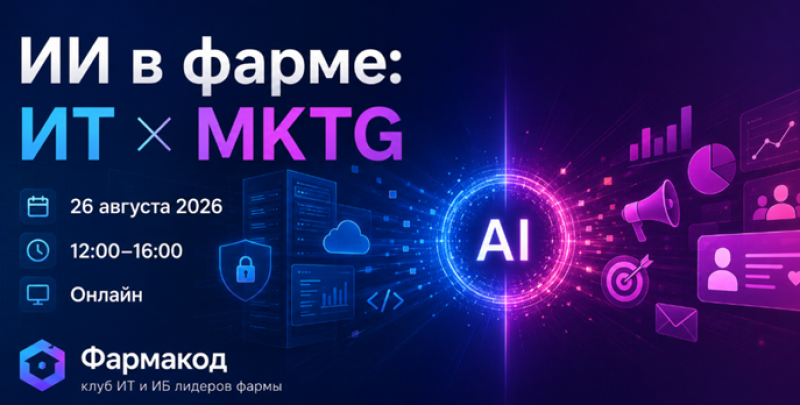 ИИ в фарме: ИТ × МАРКЕТИНГ 2026