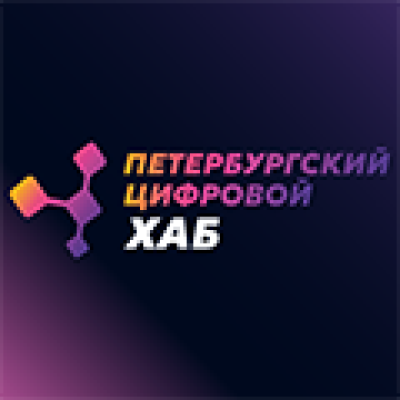 Петербургский цифровой хаб 2026