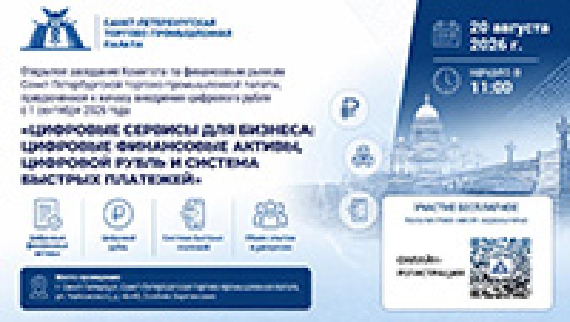 Цифровые сервисы для бизнеса: цифровые финансовые активы, цифровой рубль и система быстрых платежей