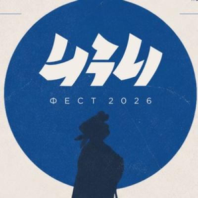 ИЗИфест 2026