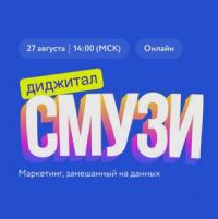 Конференция "Диджитал Смузи"