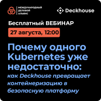 Почему одного Kubernetes уже недостаточно: как Deckhouse превращает контейнеризацию в безопасную платформу