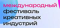 Международный фестиваль креативных индустрий 2026